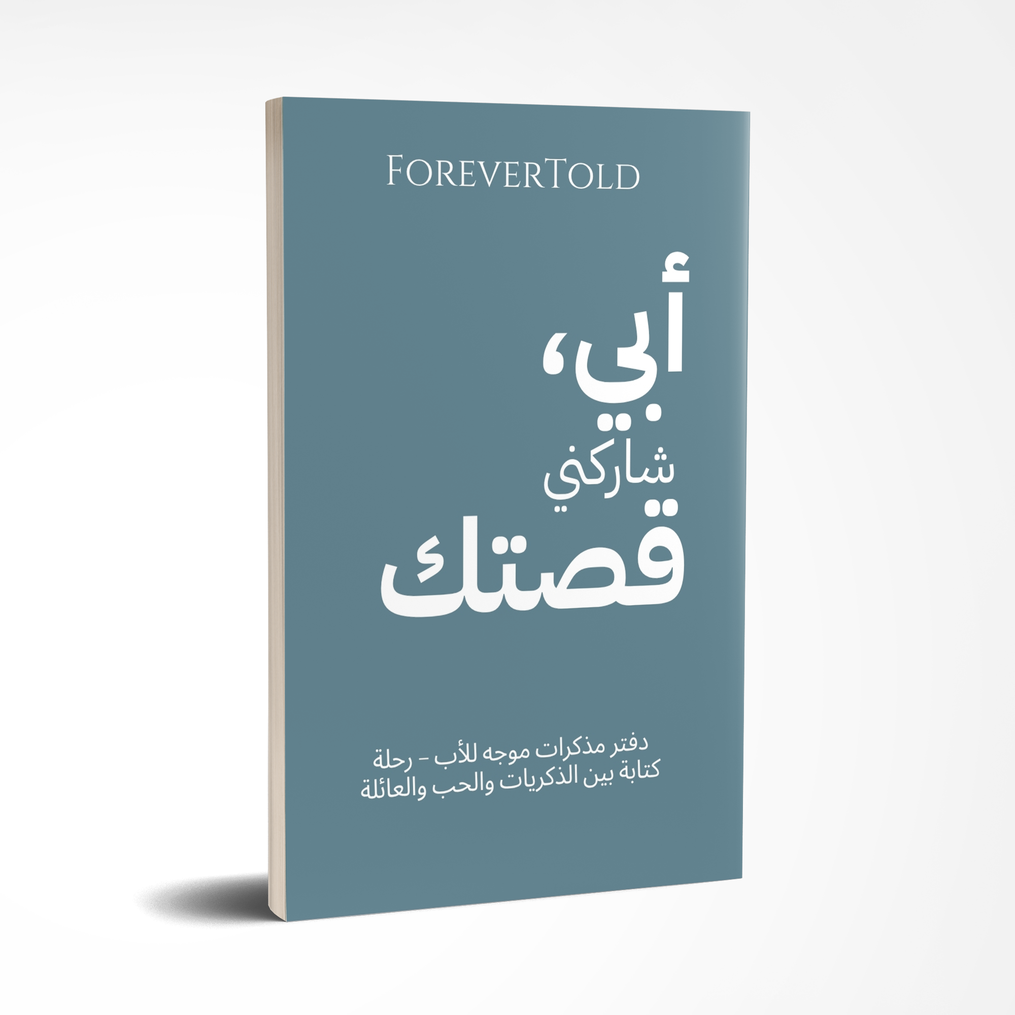 אבא, שתף אותי בסיפור שלך - (גרסה ערבית)