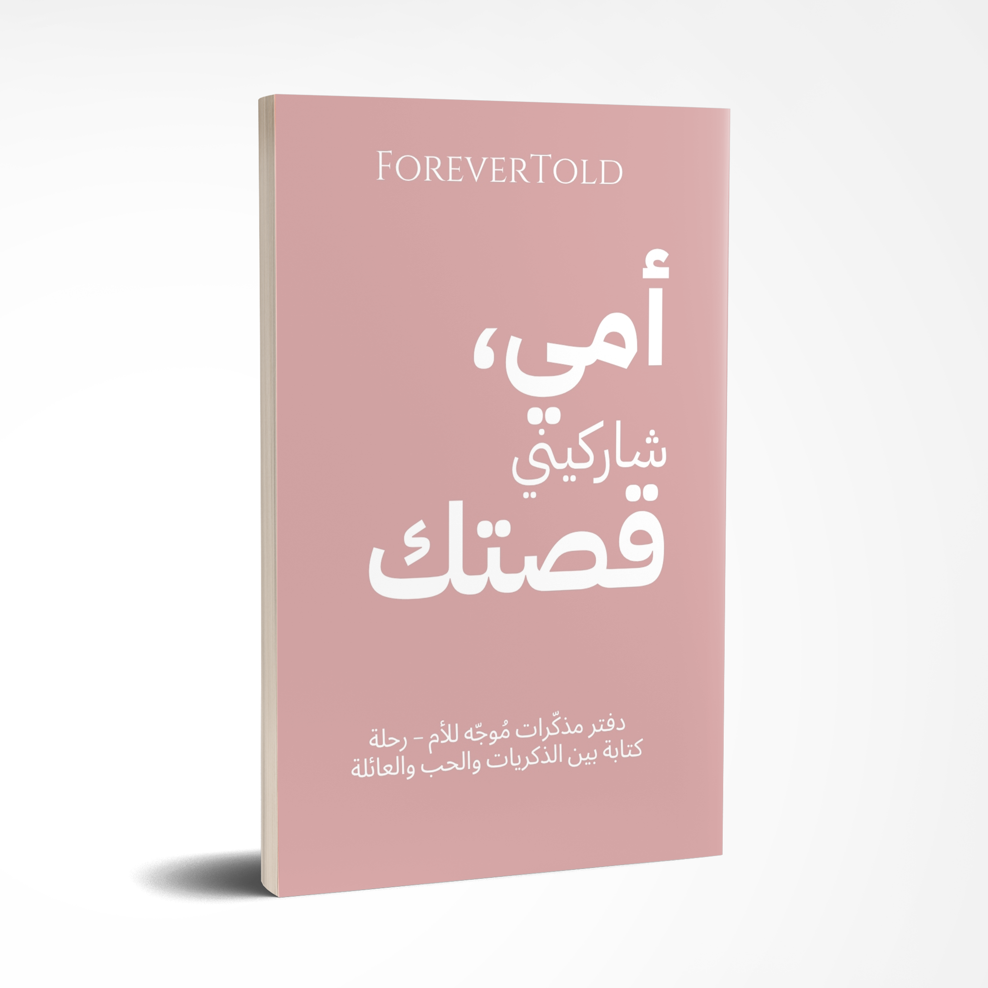 אמא, שתפי אותי בסיפור שלך - (גרסה ערבית)