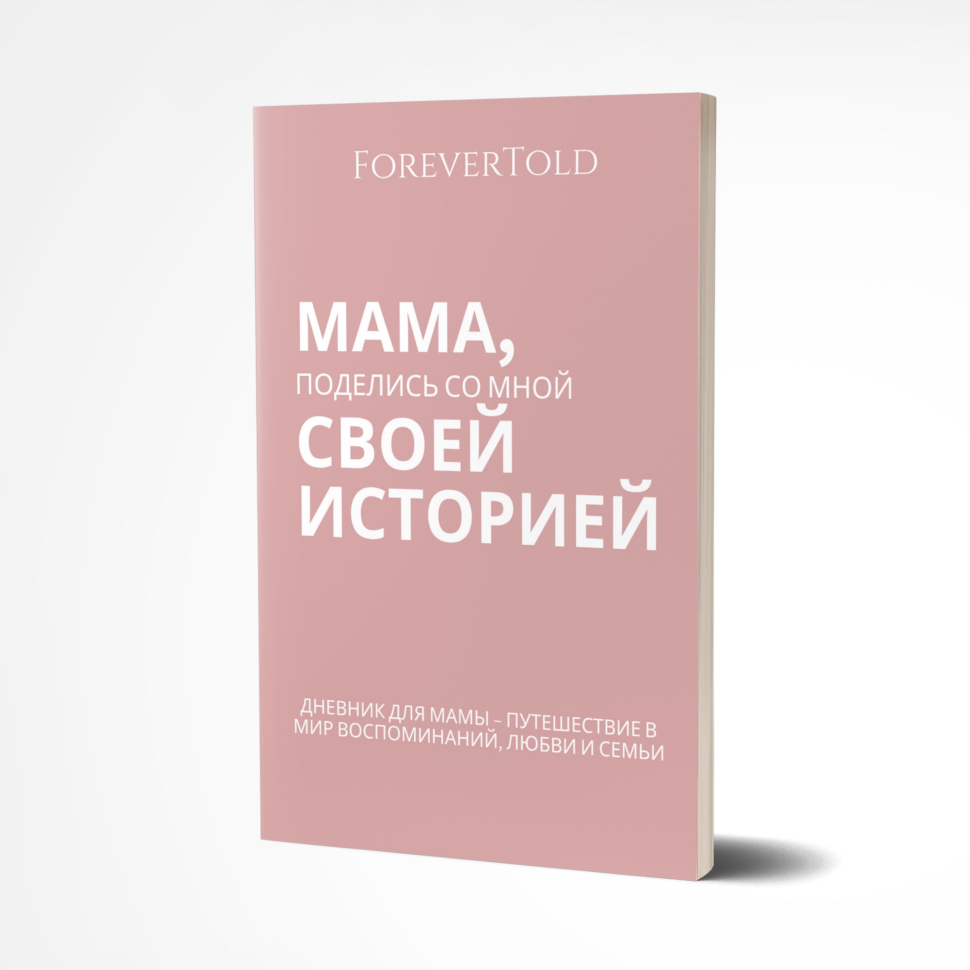 אמא, שתפי אותי בסיפור שלך - (גרסה רוסית)