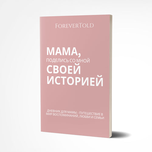 אמא, שתפי אותי בסיפור שלך - (גרסה רוסית)