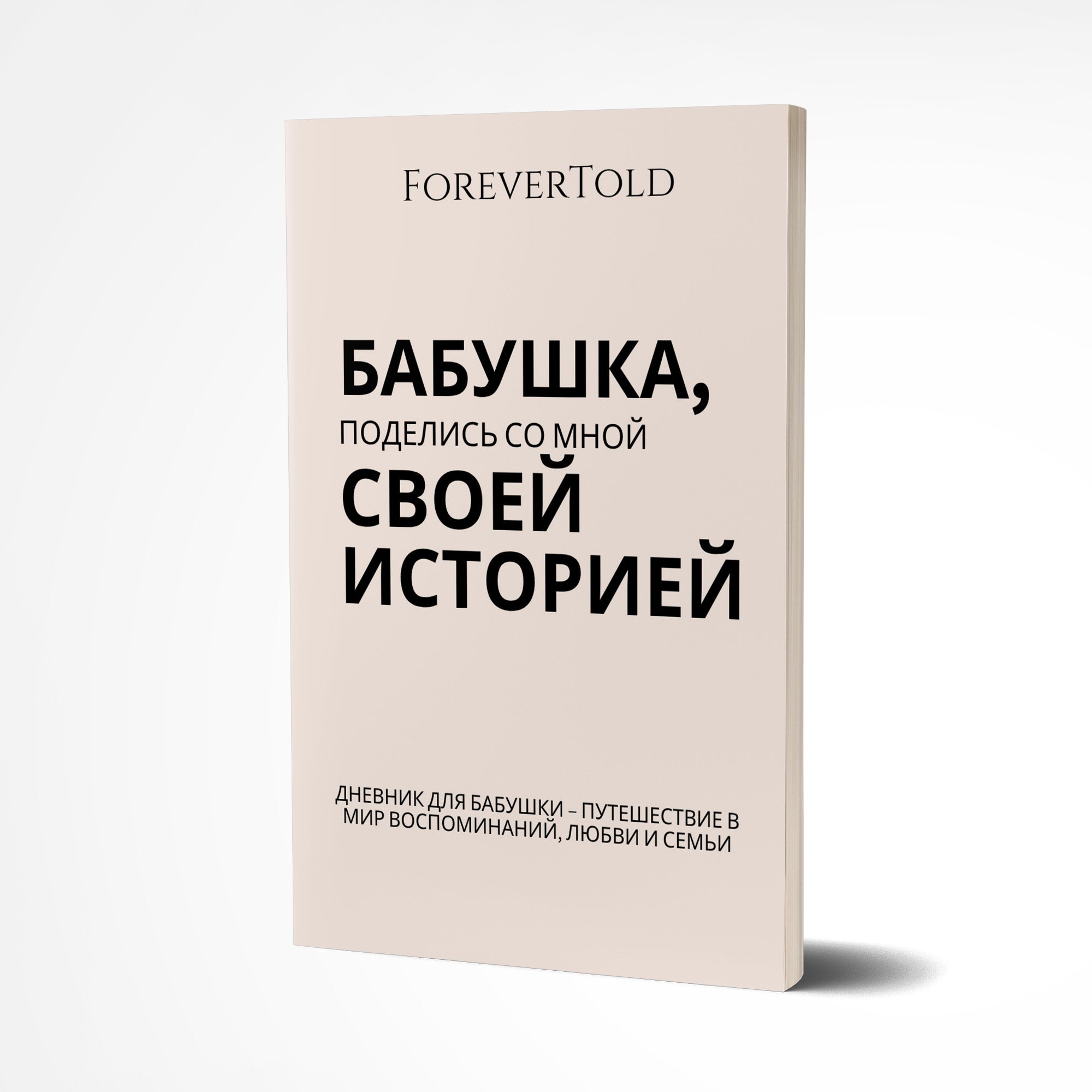 סבתא, שתפי אותי בסיפור שלך - (גרסה רוסית)