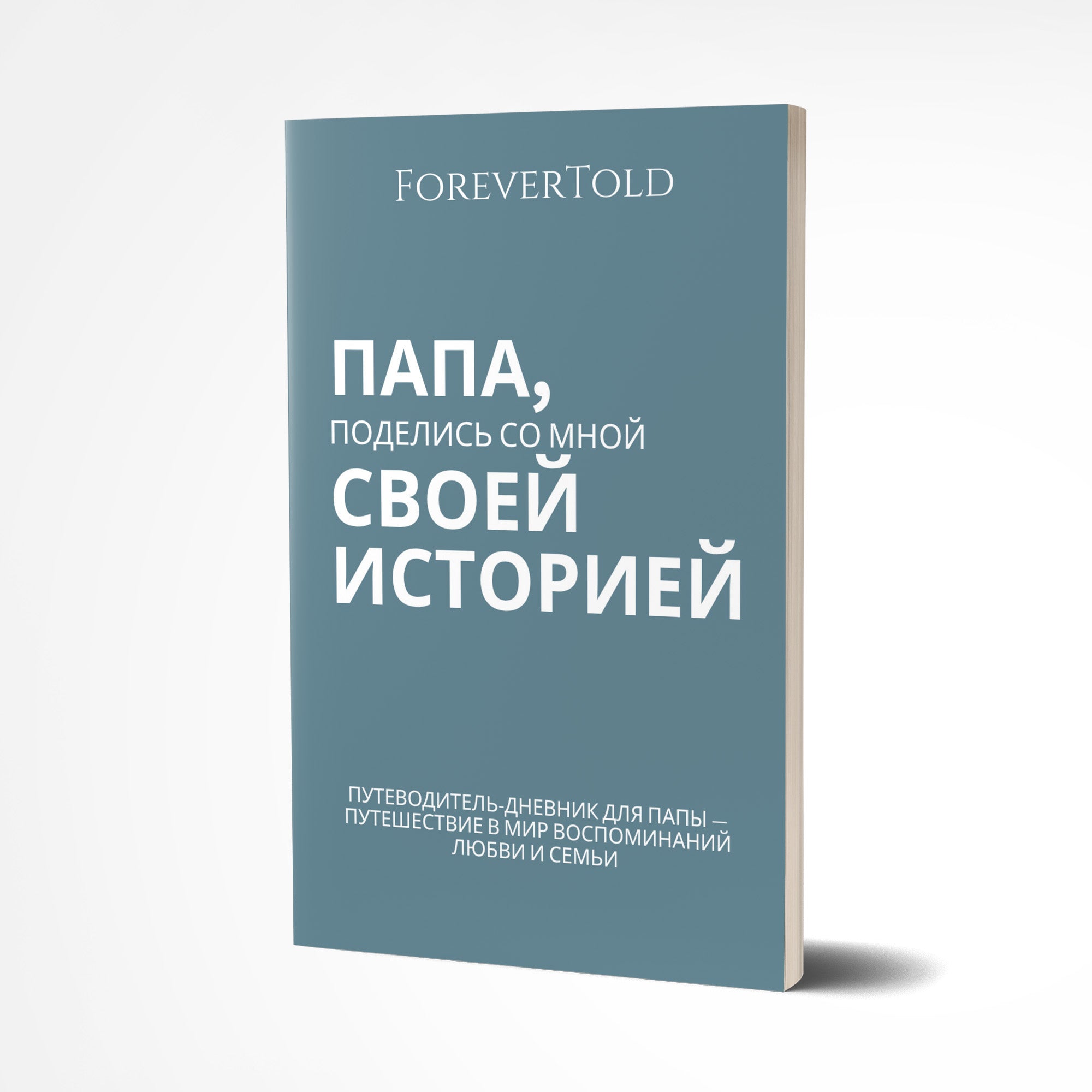 אבא, שתף אותי בסיפור שלך - (גרסה רוסית)