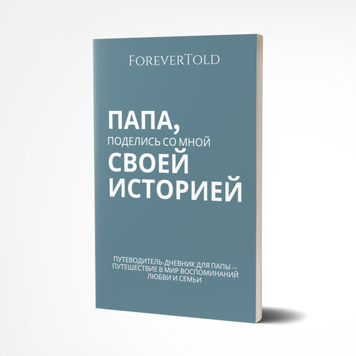 אבא, שתף אותי בסיפור שלך - (גרסה רוסית)