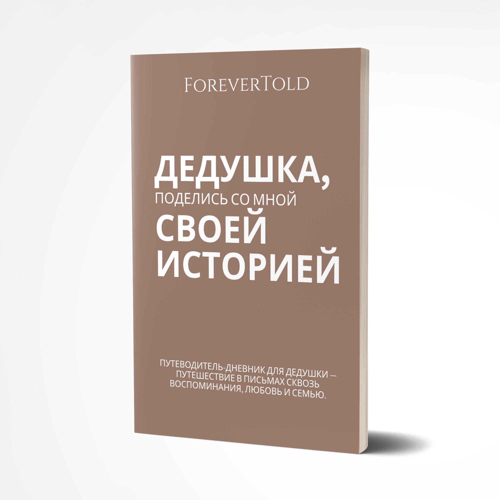 סבא, שתף אותי בסיפור שלך - (גרסה רוסית)