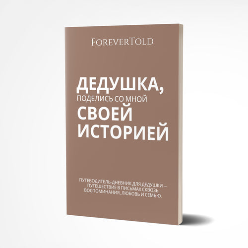 סבא, שתף אותי בסיפור שלך - (גרסה רוסית)