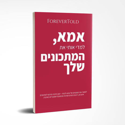 אמא, למדי אותי את המתכונים שלך