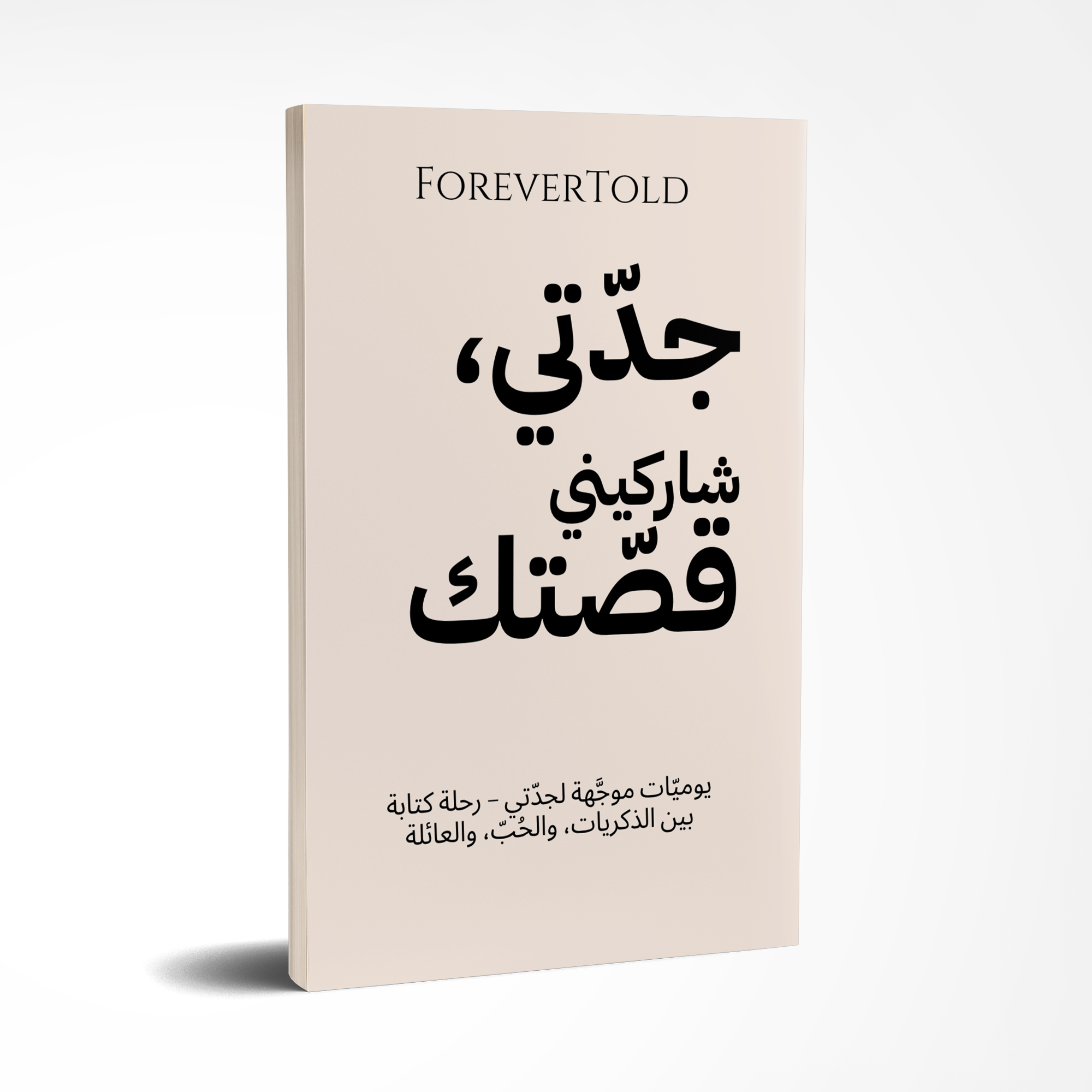 סבתא, שתפי אותי בסיפור שלך - (גרסה ערבית)