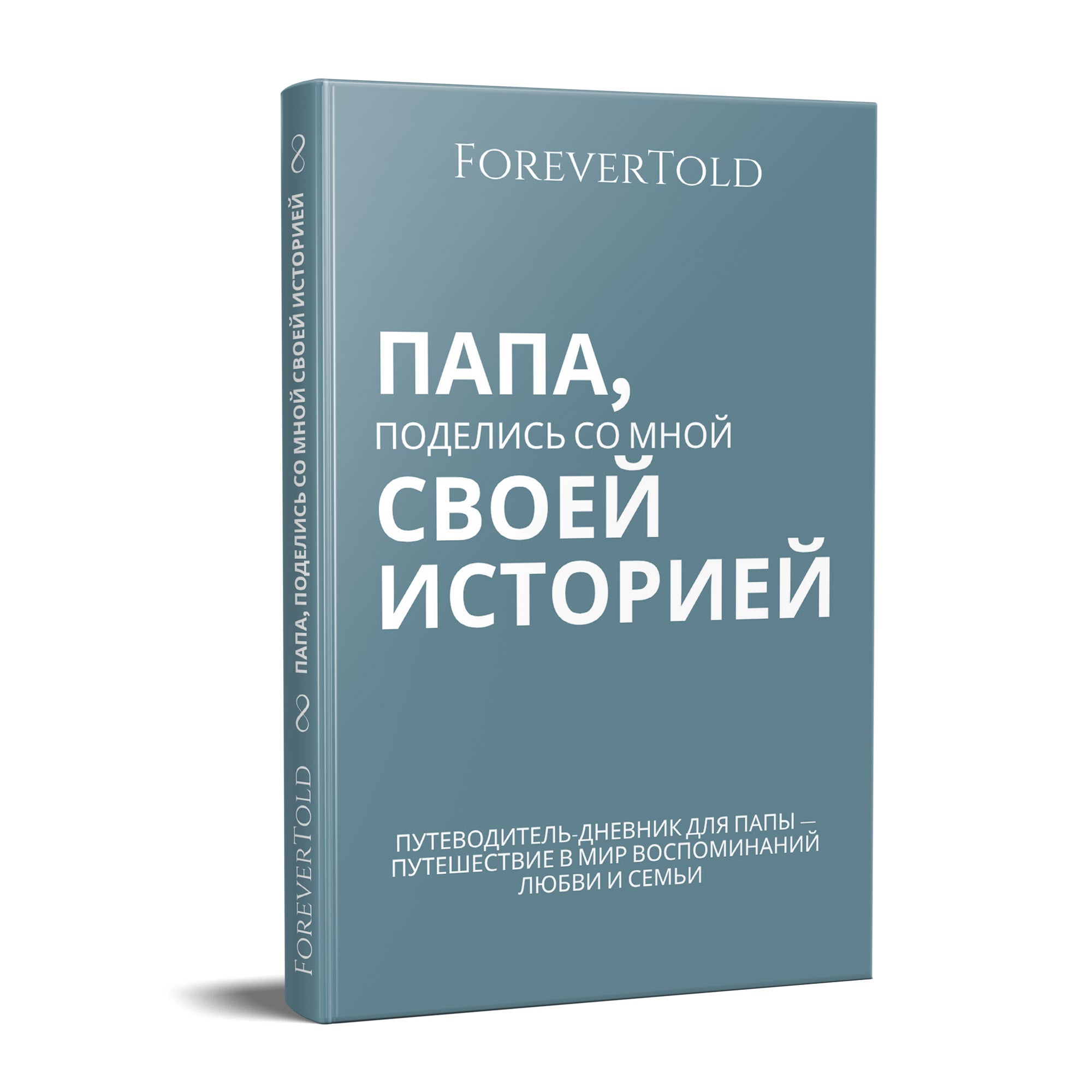 אבא, שתף אותי בסיפור שלך - (גרסה רוסית)