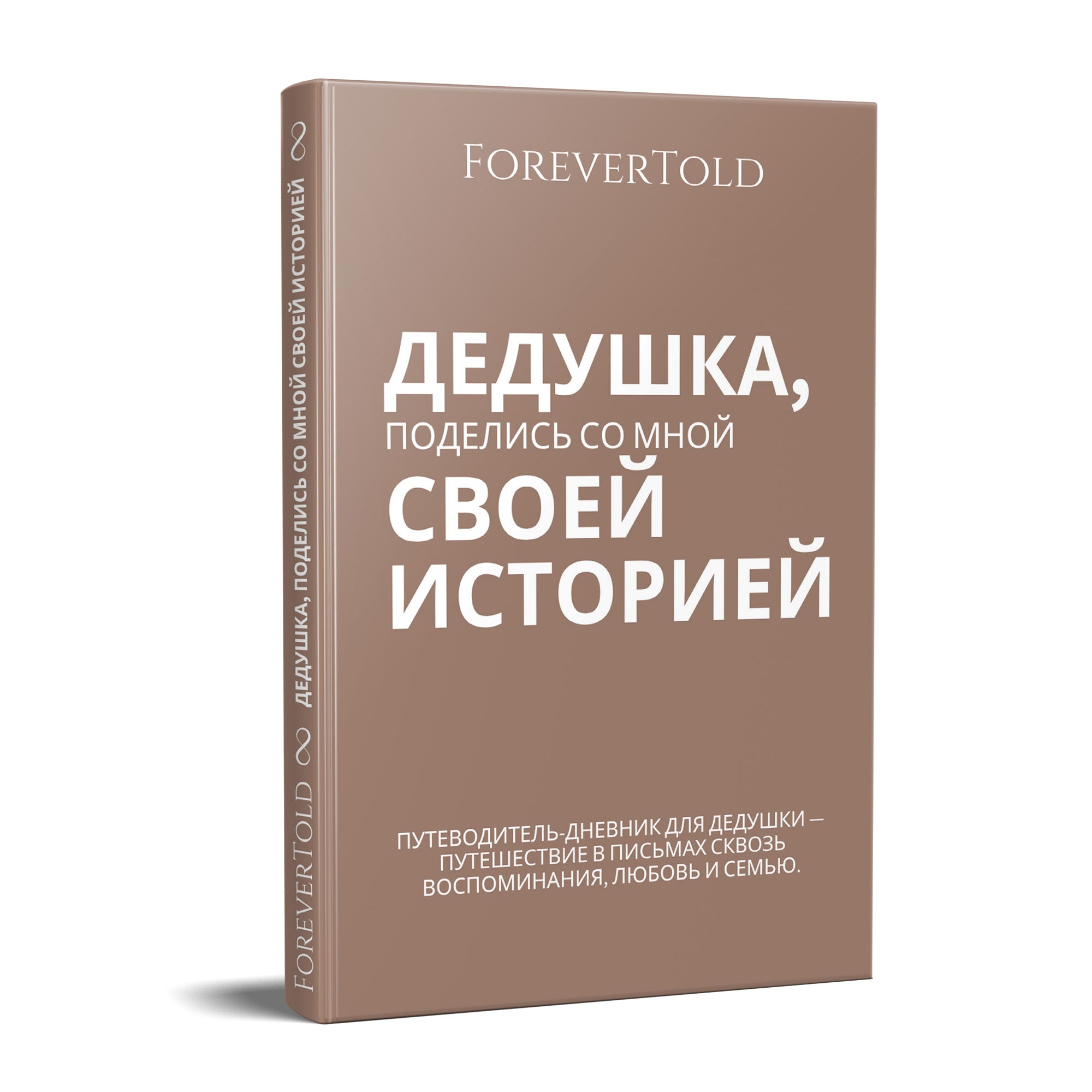 סבא, שתף אותי בסיפור שלך - (גרסה רוסית)