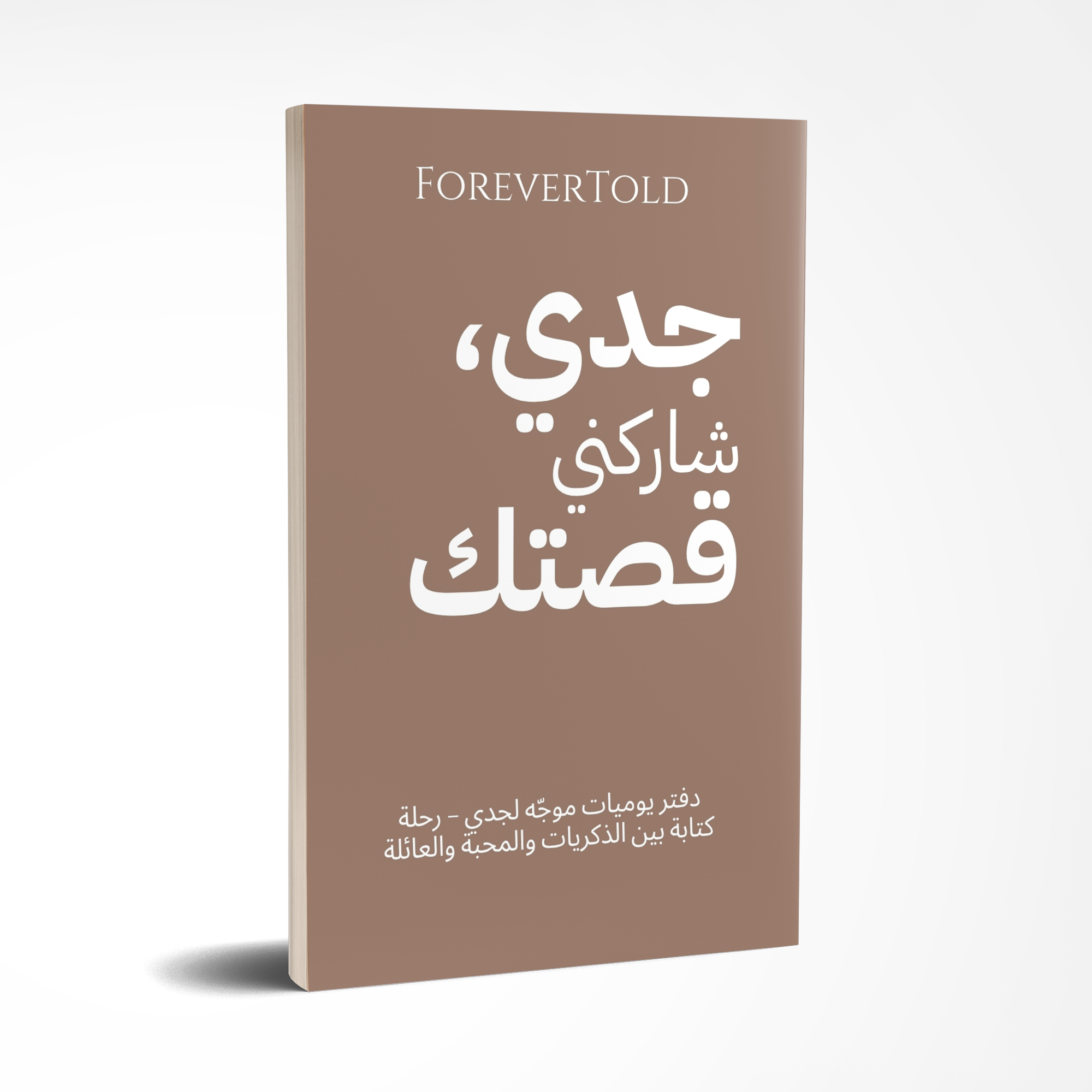 סבא, שתף אותי בסיפור שלך - (גרסה ערבית)