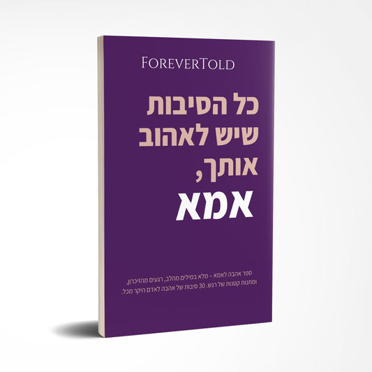 כל הסיבות שיש לאהוב אותך, אמא