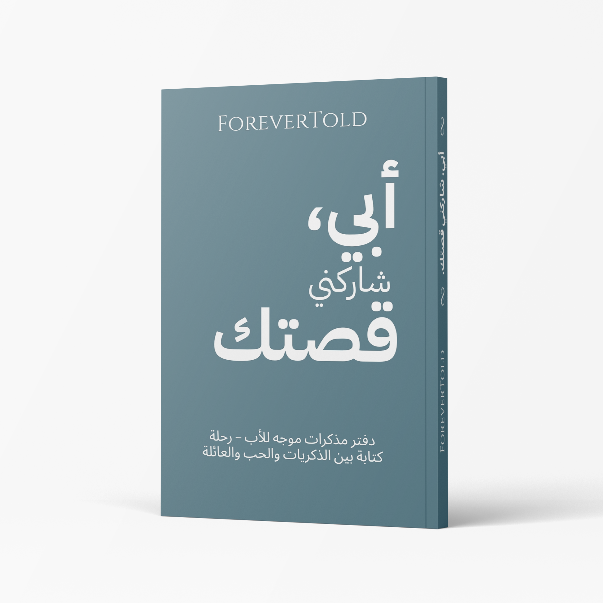 אבא, שתף אותי בסיפור שלך - (גרסה ערבית)