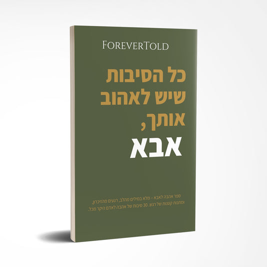 כל הסיבות שיש לאהוב אותך, אבא