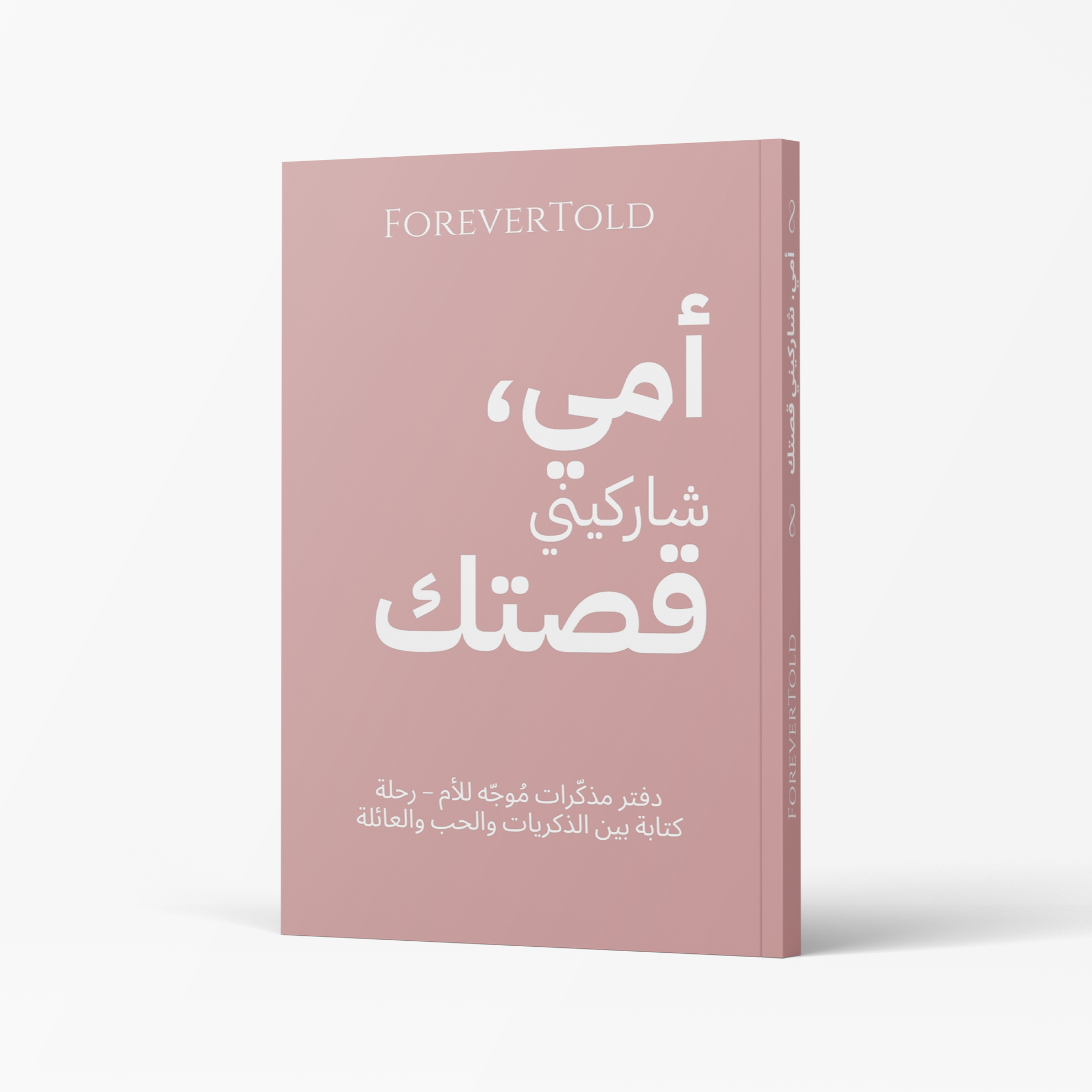 אמא, שתפי אותי בסיפור שלך - (גרסה ערבית)