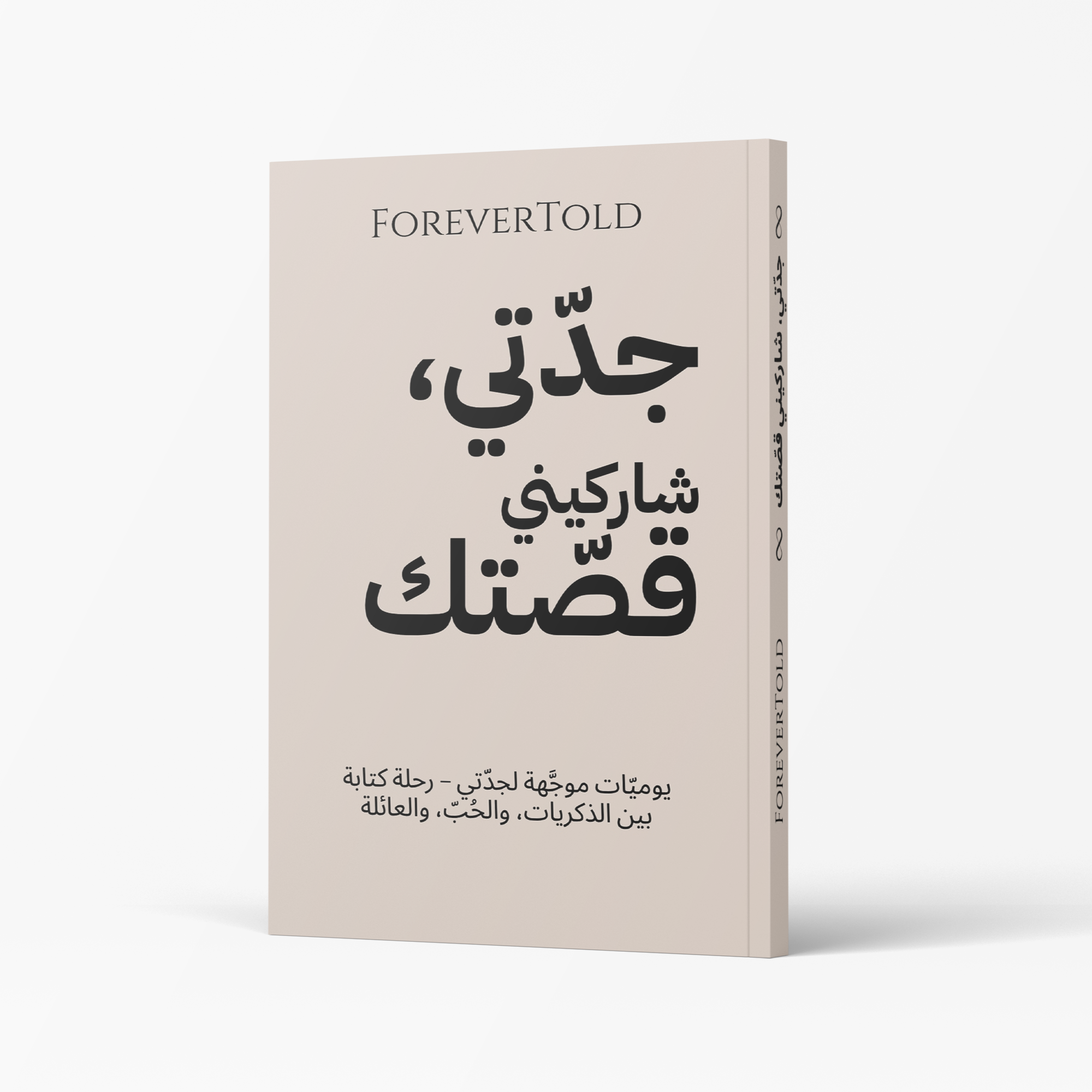 סבתא, שתפי אותי בסיפור שלך - (גרסה ערבית)