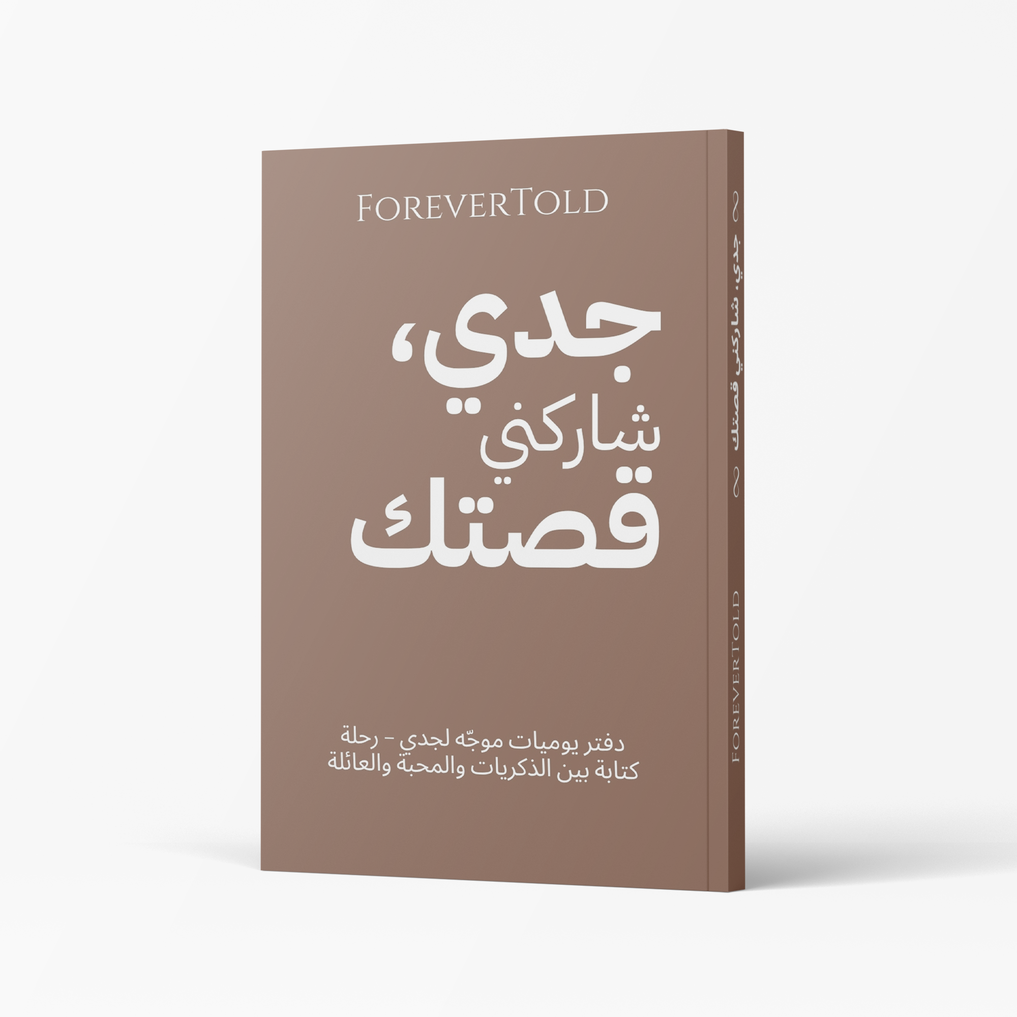 סבא, שתף אותי בסיפור שלך - (גרסה ערבית)