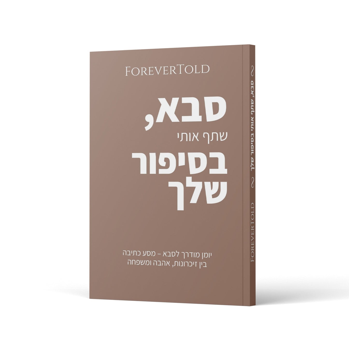 סבא, שתף אותי בסיפור שלך