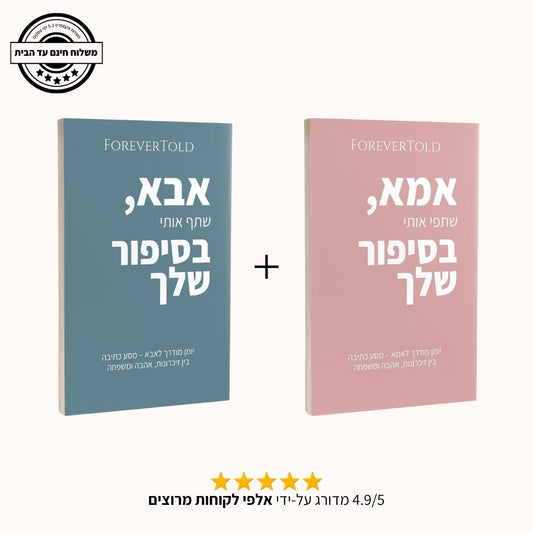 מארז אמא ואבא