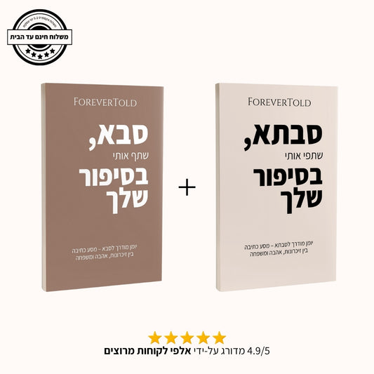 מארז סבתא וסבא