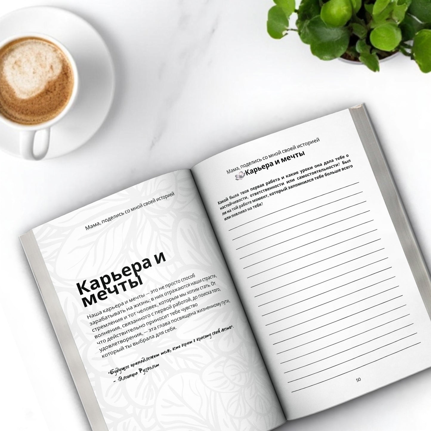 אמא, שתפי אותי בסיפור שלך - (גרסה רוסית)