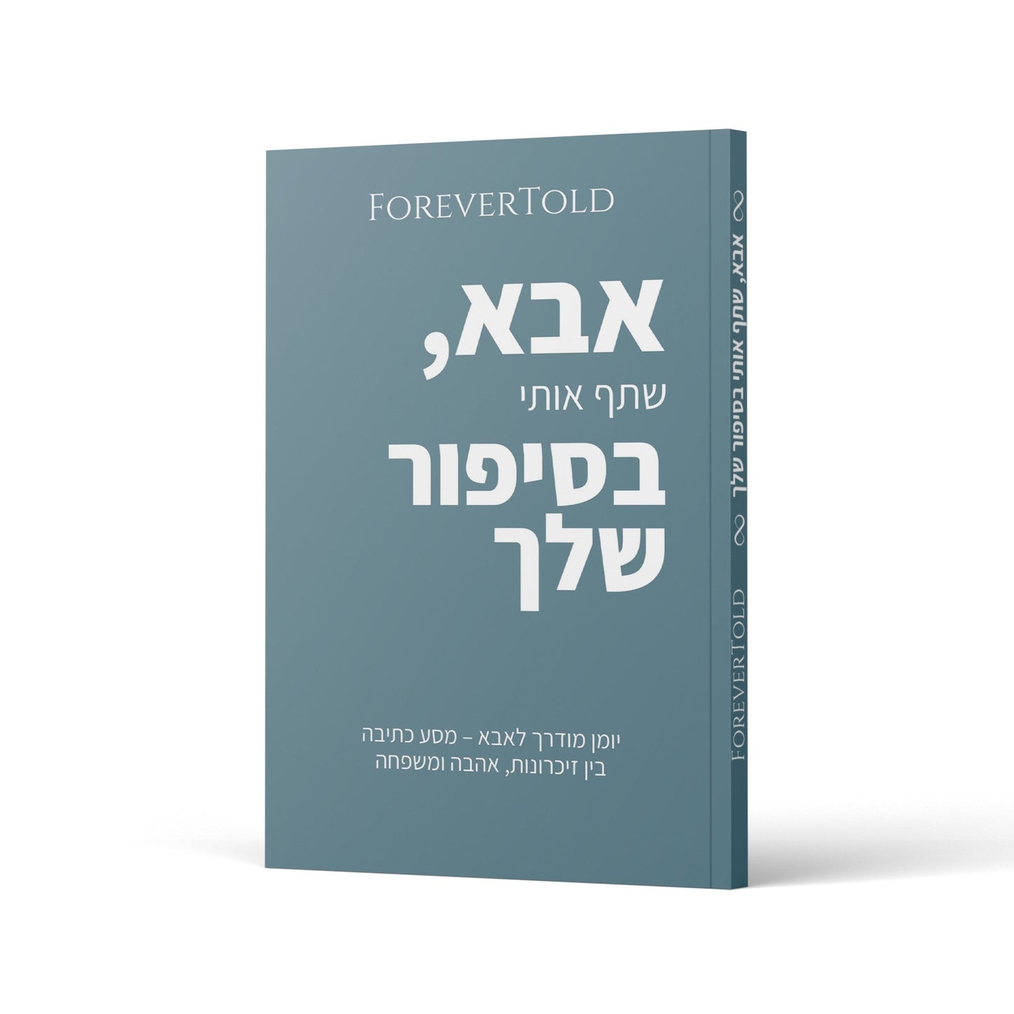 אבא, שתף אותי בסיפור שלך