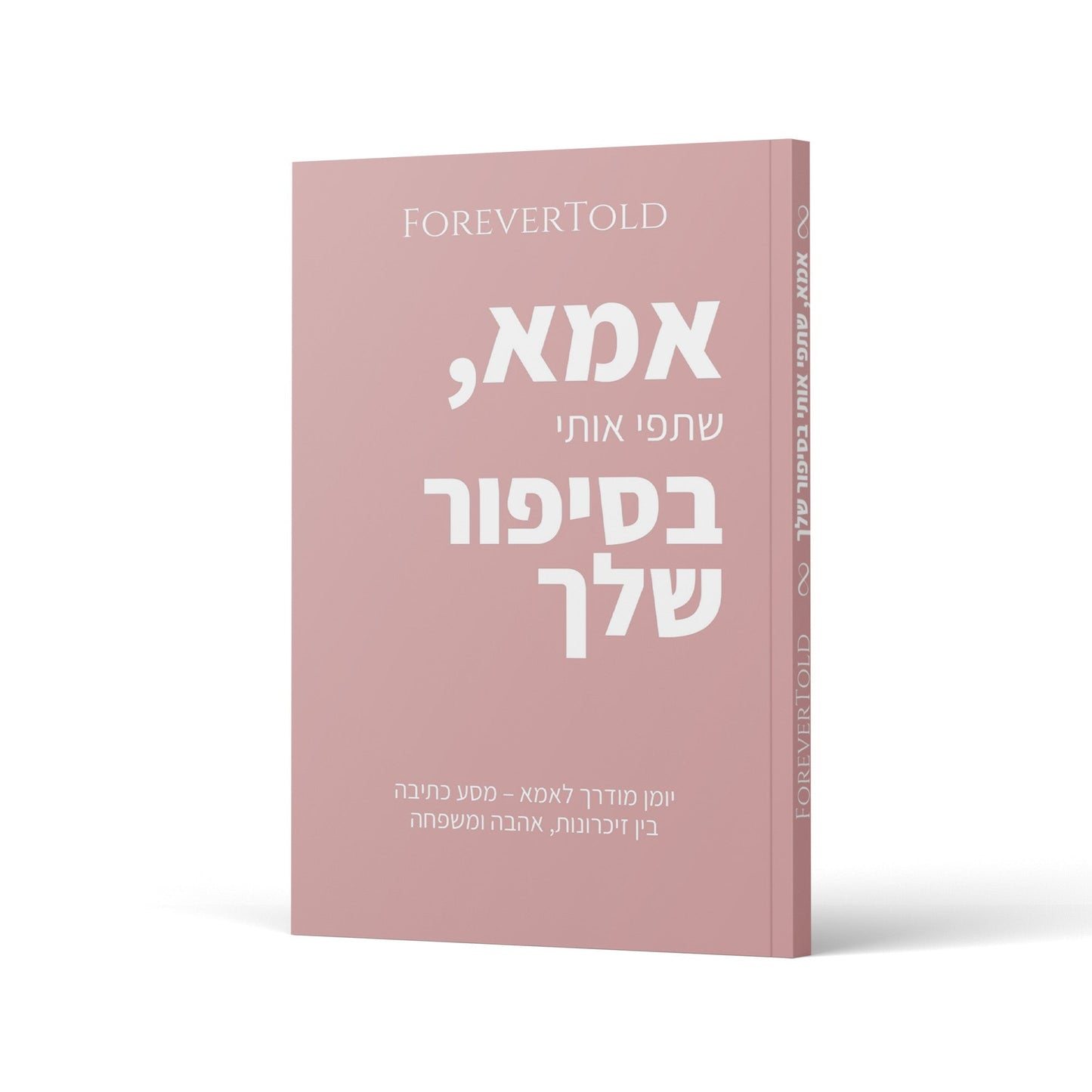אמא, שתפי אותי בסיפור שלך
