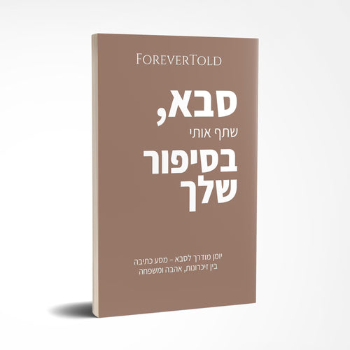 סבא, שתף אותי בסיפור שלך