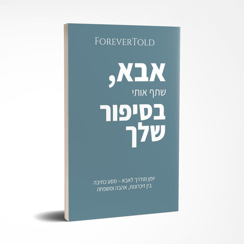 אבא, שתף אותי בסיפור שלך