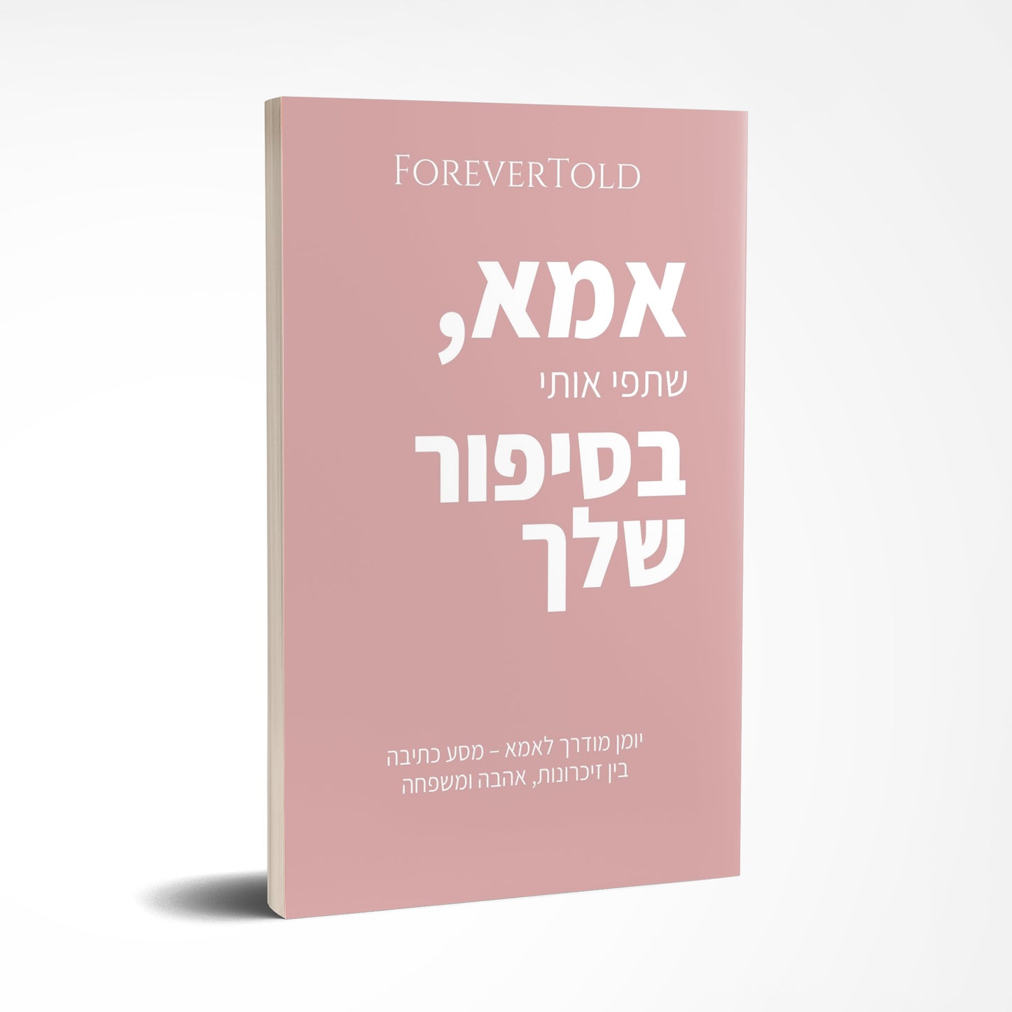 אמא, שתפי אותי בסיפור שלך
