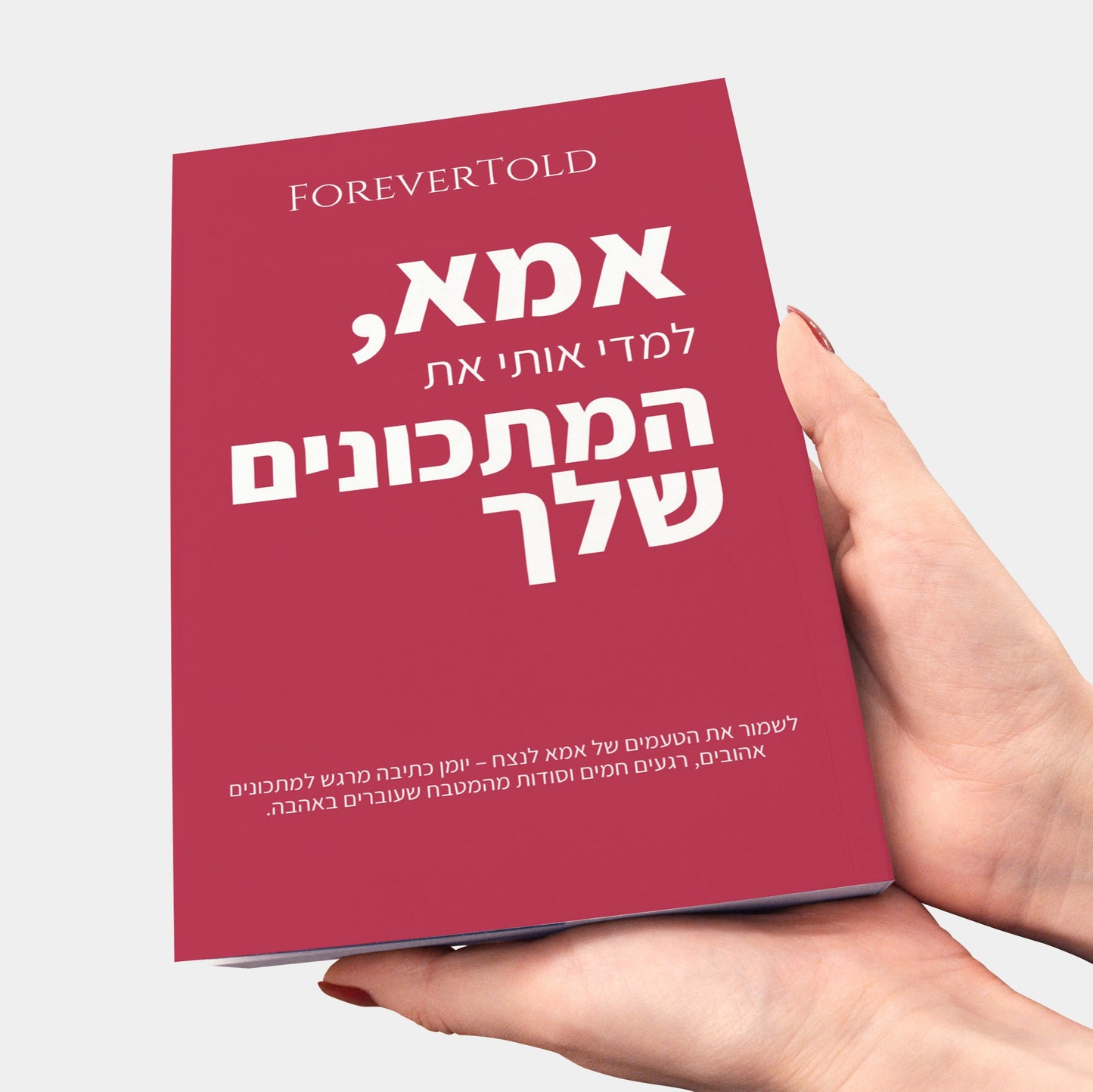 אמא, למדי אותי את המתכונים שלך
