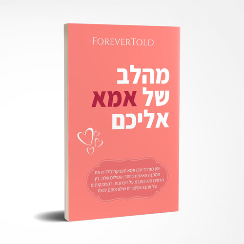 מהלב של אמא, אליכם