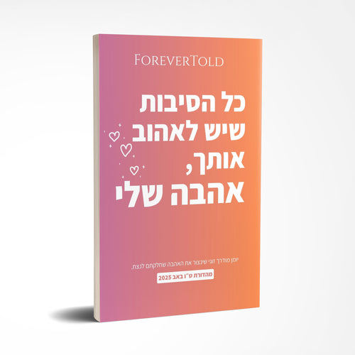 כל הסיבות שיש לאהוב אותך, אהבה שלי