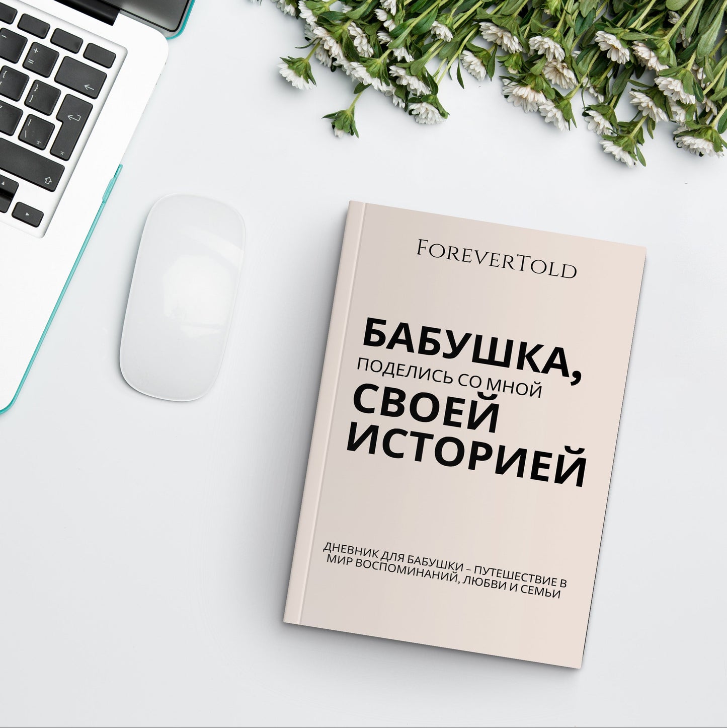 סבתא, שתפי אותי בסיפור שלך - (גרסה רוסית)