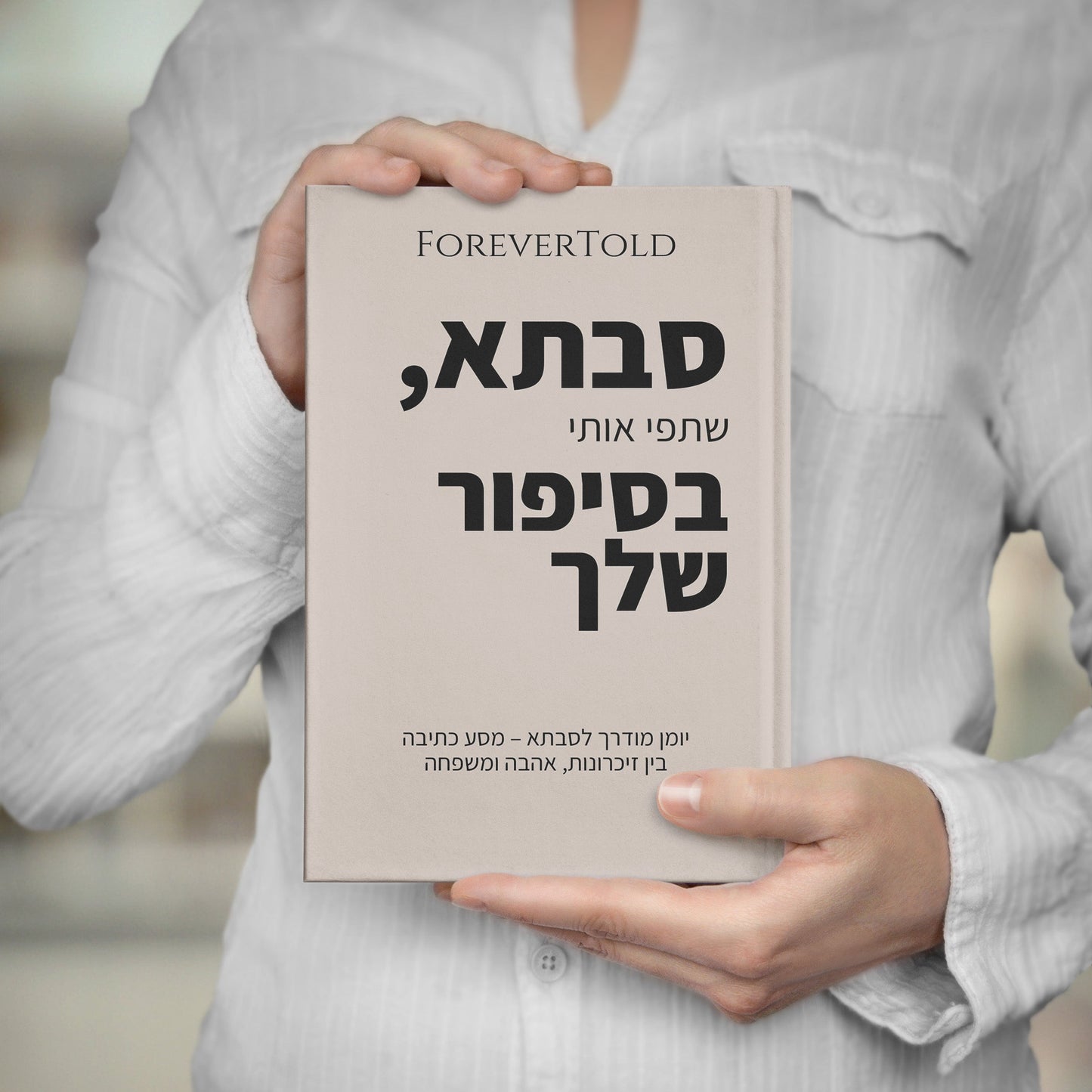 סבתא, שתפי אותי בסיפור שלך