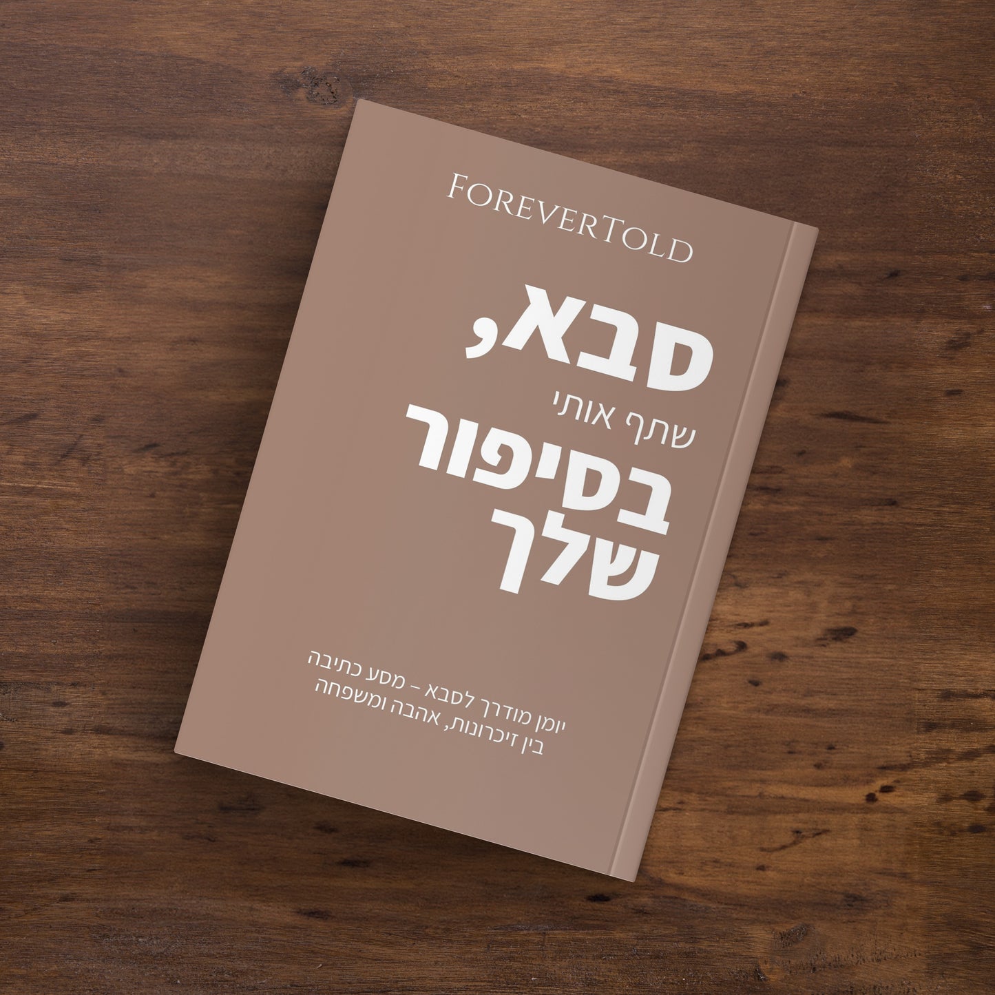 סבא, שתף אותי בסיפור שלך
