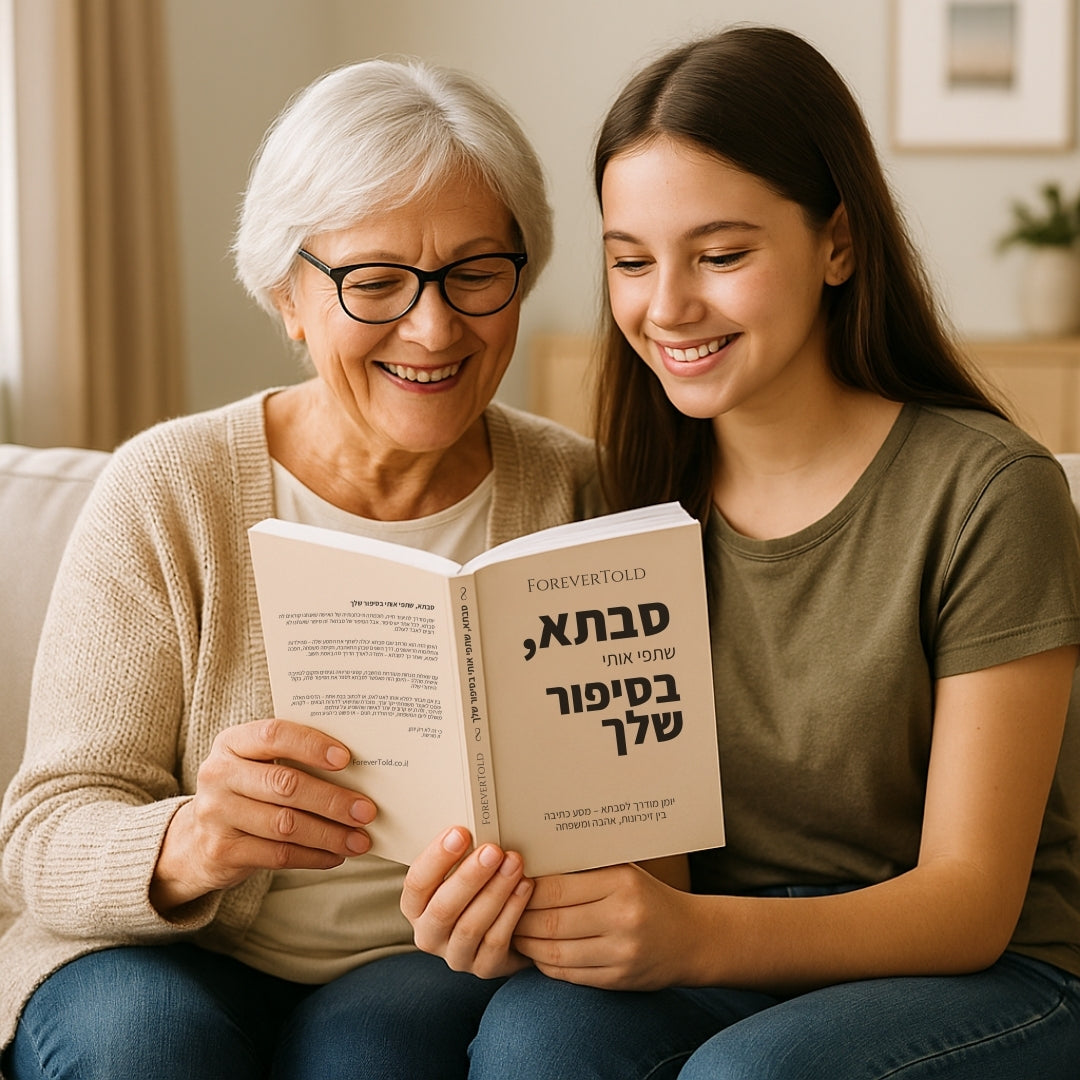 סבתא, שתפי אותי בסיפור שלך