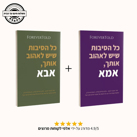 מארז כל הסיבות לאהוב אמא ואבא