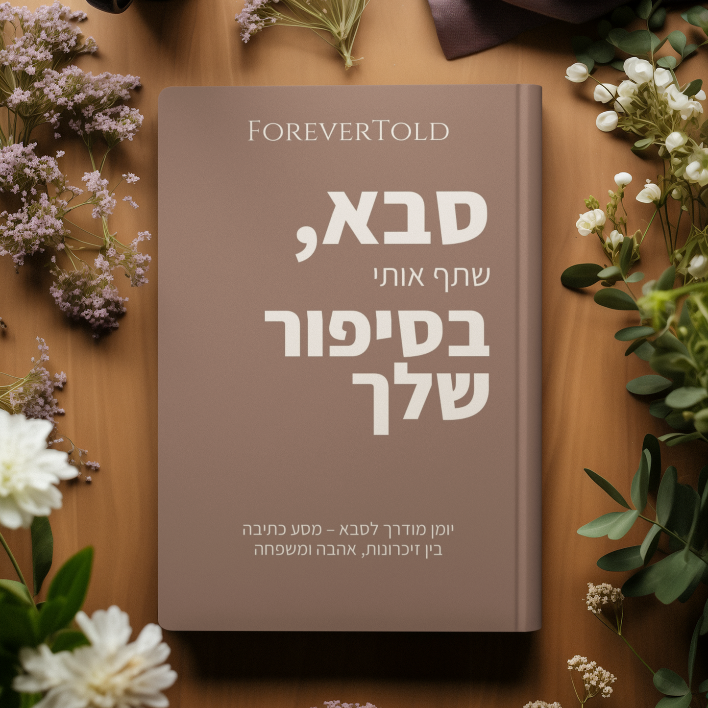 סבא, שתף אותי בסיפור שלך