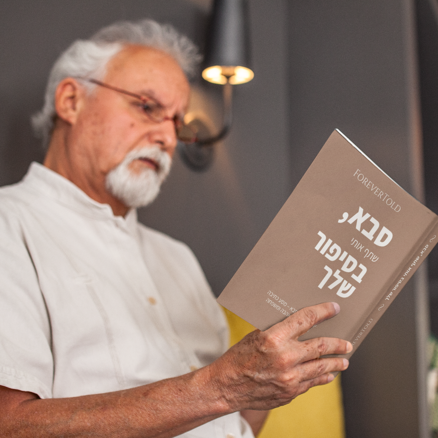 סבא, שתף אותי בסיפור שלך
