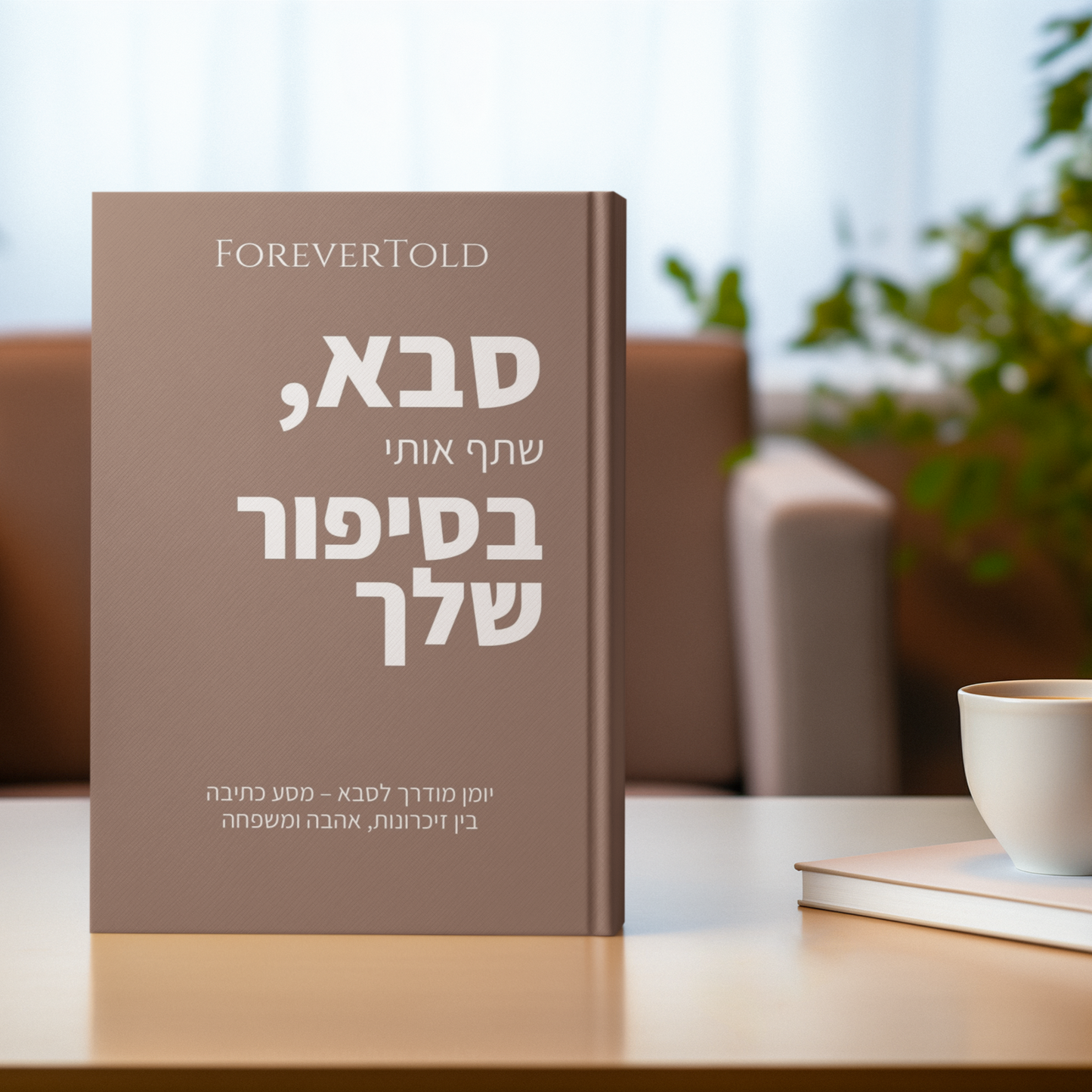 סבא, שתף אותי בסיפור שלך