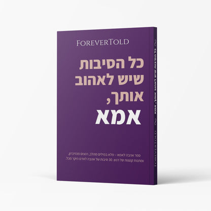 כל הסיבות שיש לאהוב אותך, אמא