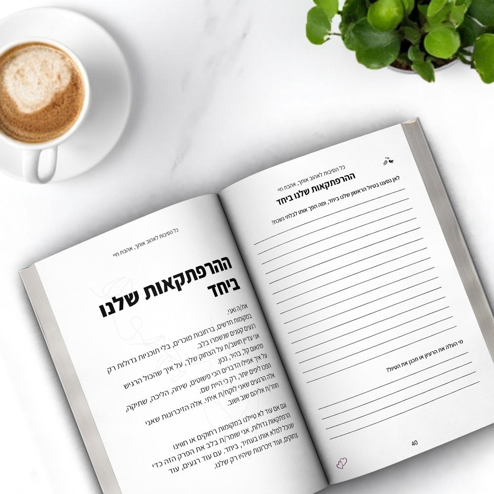 כל הסיבות שיש לאהוב אותך, אהבה שלי