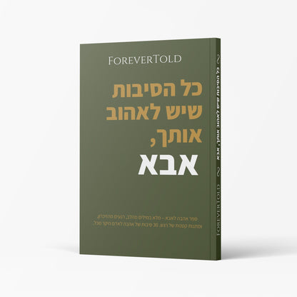 כל הסיבות שיש לאהוב אותך, אבא