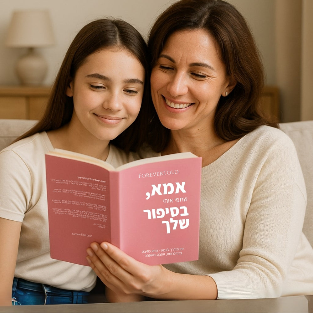 אמא, שתפי אותי בסיפור שלך