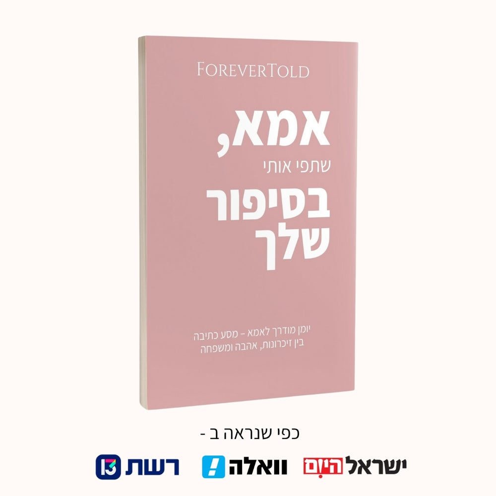 אמא, שתפי אותי בסיפור שלך