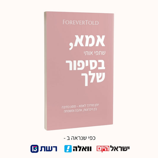 אמא, שתפי אותי בסיפור שלך