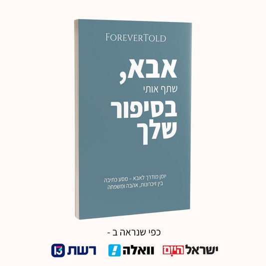 אבא, שתף אותי בסיפור שלך