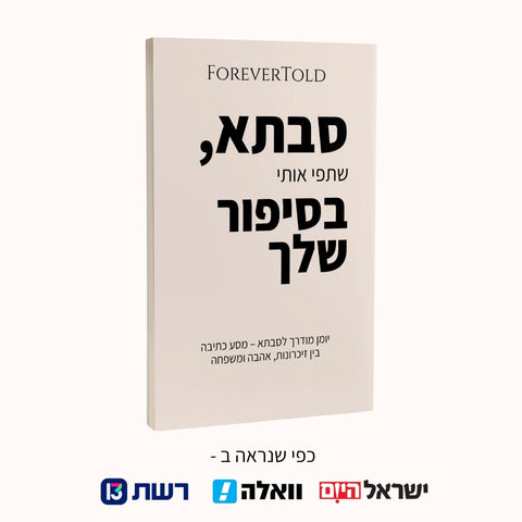 סבתא, שתפי אותי בסיפור שלך