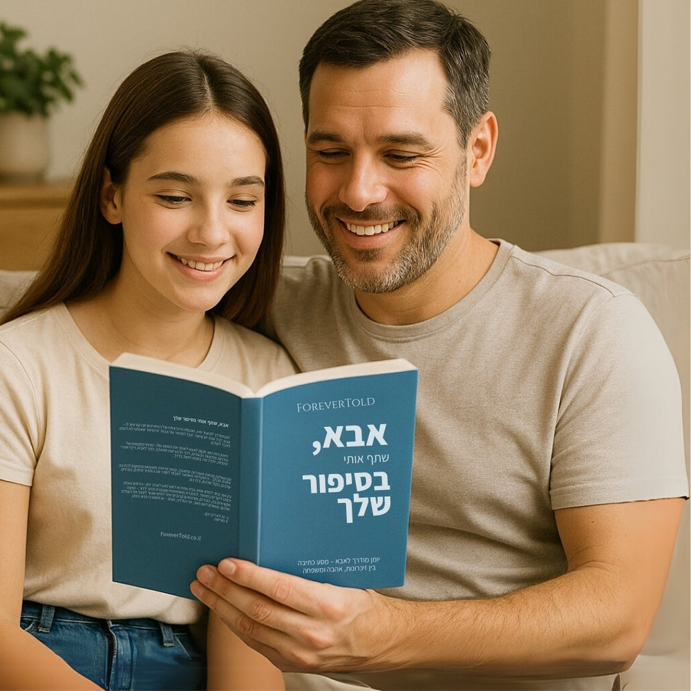 אבא, שתף אותי בסיפור שלך