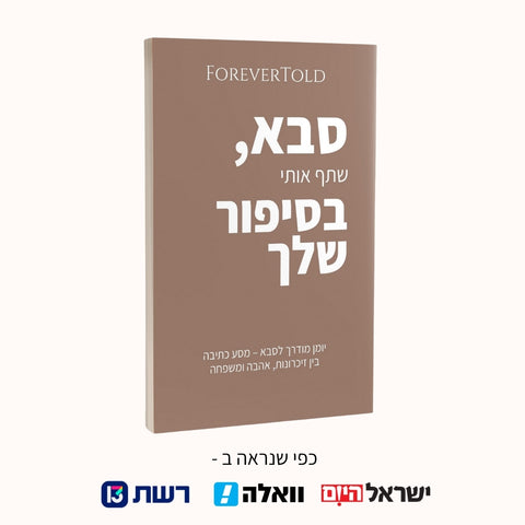 סבא, שתף אותי בסיפור שלך